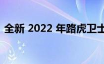 全新 2022 年路虎卫士 130 登上古德伍德山