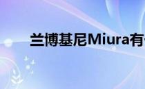 兰博基尼Miura有一场竞标战前翻盖