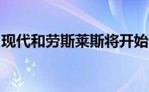 现代和劳斯莱斯将开始生产氢动力空中出租车