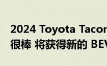 2024 Toyota Tacoma 在这些渲染中看起来很棒 将获得新的 BEV 变体