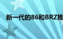 新一代的86和BRZ推出了全新的特价商品