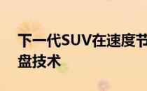 下一代SUV在速度节上展示了新的外观和底盘技术