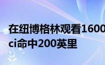 在纽博格林观看1600马力的布加迪Centodieci命中200英里