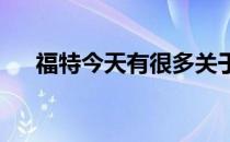 福特今天有很多关于安卓汽车的坏消息