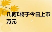 几何E将于今日上市 预售区间为8.78-10.48万元