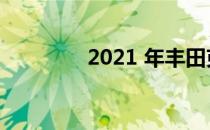 2021 年丰田克鲁格被召回