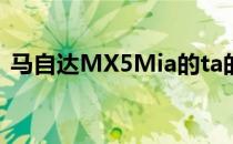 马自达MX5Mia的ta的是一个普遍的喜爱机