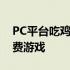 PC平台吃鸡鼻祖游戏绝地求生已经变更为免费游戏