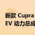 新款 Cupra SUV 将提供轻度混合动力和 PHEV 动力总成