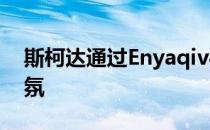 斯柯达通过Enyaqiv80FestEVal融入节日气氛