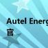 Autel Energy任命JohnThomas为首席运营官