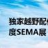 独家越野配件公司在11月将越野车队带入年度SEMA展