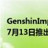 GenshinImpactSummerFantasia更新将于7月13日推出