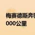 梅赛德斯奔驰VisionEQXX一次充电可行驶1000公里