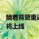 随着育碧重返Valve平台刺客信条瓦尔哈拉即将上线