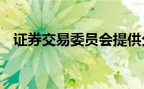 证券交易委员会提供分析师日材料 成绩单