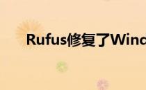 Rufus修复了WindowsISO 崩溃问题