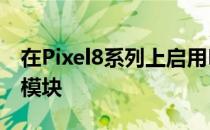 在Pixel8系列上启用DisplayPort的Magisk模块