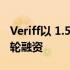 Veriff以 1.5B 美元的估值筹集了1亿美元的C轮融资