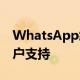 WhatsApp终于开始向Beta测试者推出多帐户支持