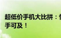 超低价手机大比拼：性价比之选，优质生活触手可及！