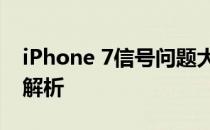 iPhone 7信号问题大揭秘：信号门事件全面解析