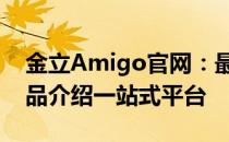 金立Amigo官网：最新动态、服务支持与产品介绍一站式平台