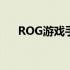 ROG游戏手机3：游戏界的黑科技新星