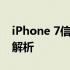 iPhone 7信号问题大揭秘：信号门事件全面解析