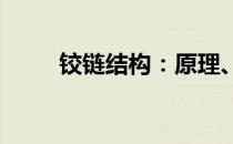 铰链结构：原理、应用与优化探讨