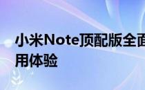 小米Note顶配版全面解析：性能、设计与使用体验