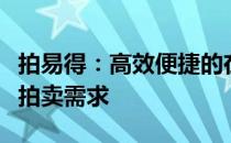 拍易得：高效便捷的在线拍卖平台，满足您的拍卖需求