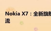 Nokia X7：全新旗舰手机，引领未来通讯潮流