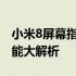 小米8屏幕指纹版深度评测：解锁新体验，性能大解析