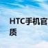 HTC手机官网 - 探索最新科技，体验卓越品质