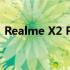 Realme X2 Pro：探索真我品牌的极致性能