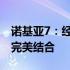 诺基亚7：经典再现，科技魅力与实用主义的完美结合