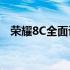 荣耀8C全面评测：性能、设计与价值分析