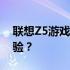 联想Z5游戏性能深度评测：打造强劲游戏体验？