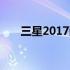 三星2017翻盖手机全新系列震撼登场