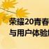 荣耀20青春版全面评测：设计、性能、拍照与用户体验解析