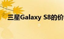 三星Galaxy S8的价格趋势及其购买指南