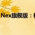 Nex旗舰版：极致科技与未来体验的完美融合