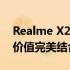 Realme X2 Pro全方位体验：性能、设计与价值完美结合