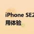 iPhone SE2屏幕尺寸详解：大小、特性及应用体验