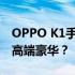 OPPO K1手机价格大揭秘：性价比之选还是高端豪华？