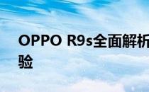 OPPO R9s全面解析：性能、设计与使用体验