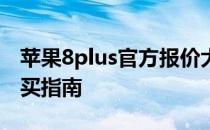 苹果8plus官方报价大揭秘：性能、价格与购买指南