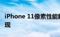 iPhone 11像素性能解析：拍照质量与细节表现