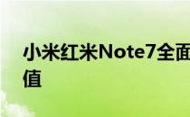 小米红米Note7全面解析：性能、设计与价值